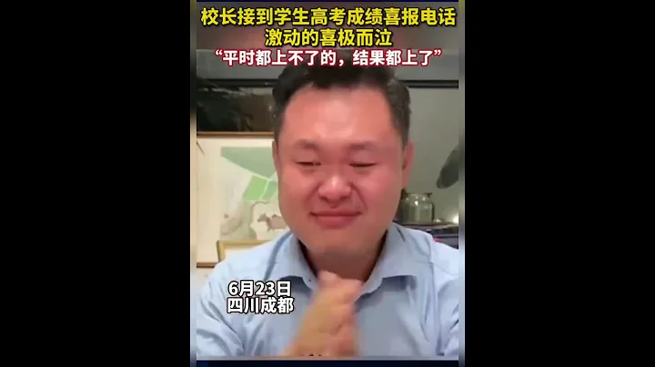 校長接到學生高考成績喜報電話，激動得喜極而泣。校長：「平時都上不了的，結果都上了！」 - 天天要聞