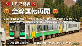 ㊗️ＪＲ只見線全線運転再開