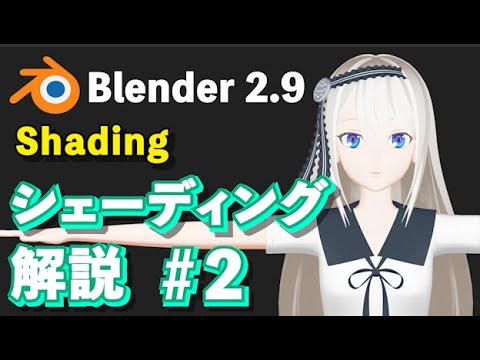 Blender 2 9 Tutorial アニメ シェーディング解説 2 Anime Shading Tutorial 2 Youtube