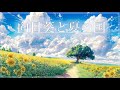 【作業用BGM】向日葵と夏の国《60min》【睡眠/勉強/作業用BGM】