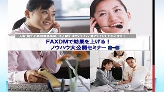 ＦＡＸＤＭで効果を上げるノウハウ公開セミナー　１