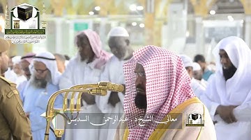 ‏تلاوة معالي الشيخ د. ‎#عبدالرحمن_السديس من صلاة المغرب 3 ذو القعدة 1439 هـ