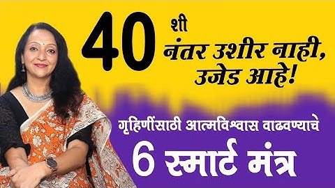 40 शी नंतर उशीर नाही, उजड आहे!| गृहिणींसाठी आत्मविश्वास वाढवण्याचे 6 स्मार्ट मंत्र 🌹🙏🙏😊🌹
