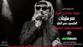 صياد وماني صياد الفنان عمر سليمان دبكات 2019 Omar Souleyman