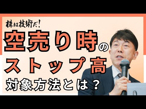 迷ったらスクエア！空売りでストップ高になった時の対処法とは？（2025年5月8日）