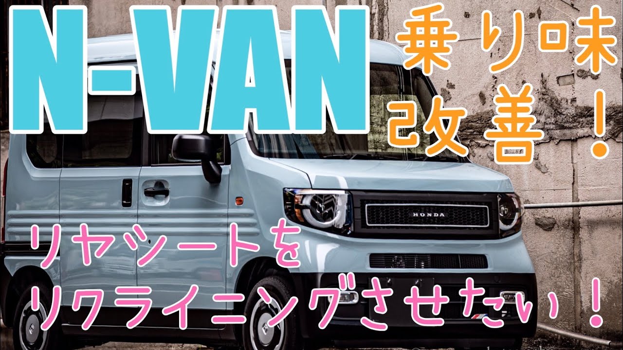 Nvan Tripvan Honda N Van リヤシート劇的改善 リクライニング機構をdiy Youtube Nvan Tripvan Honda N Van リヤシート劇的改善 リクライニング機構をdiy Youtube