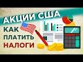 Налог на дивиденды: как заполнить декларацию 3-НДФЛ / Пример: Тинькофф Инвестиции. Фондовый рынок