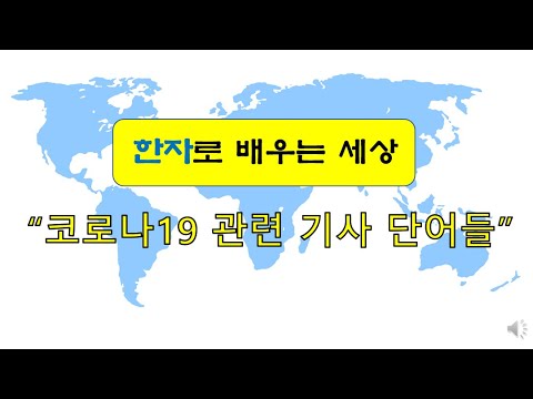 [한자] 한자활용학습,  코로나19에 관련된 기사에서 나오는 단어들