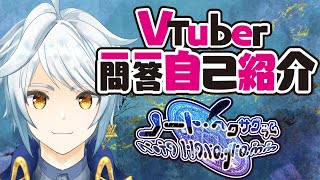 「【自己紹介】Vtuber一問一答自己紹介【ノート・ヘクサグラム】」のサムネイル