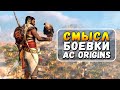 ASSASSIN’S CREED ORIGINS ДЛЯ САДОМАЗОХИСТОВ ЧАСТЬ 2