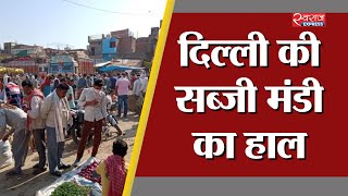 दिल्ली की सब्जी मंडी का हाल | Situation in Delhi's vegetable market