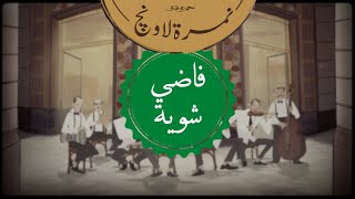 حمزة نمرة - نمرة لاونچ - فاضي شوية | Hamza Namira - Namira Lounge - Fady Shewaya by Hamza Namira 1,701,528 views 1 year ago 4 minutes, 47 seconds