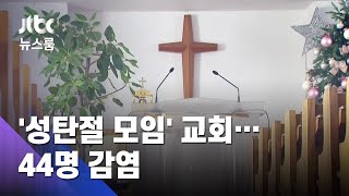 교회 지하실서 '성탄절 다과모임'…결국 44명 집단감염 / JTBC 뉴스룸