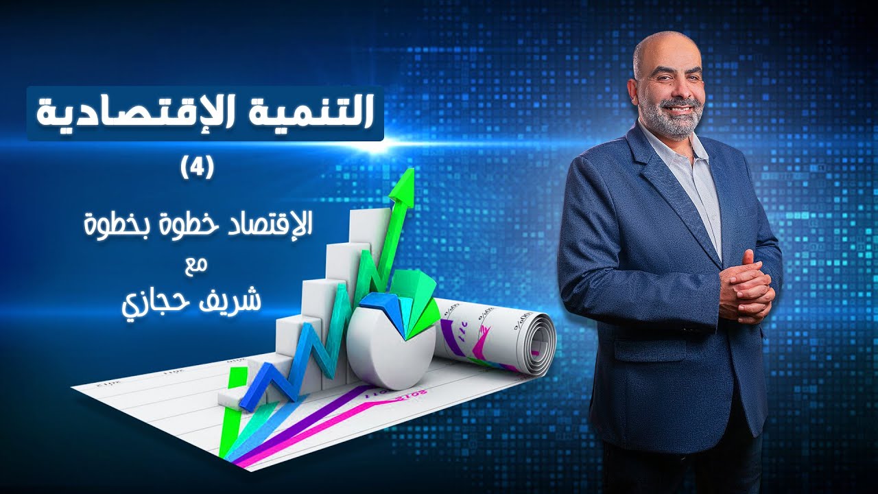 الاقتصاد خطوة خطوة التنمية الاقتصادية 4