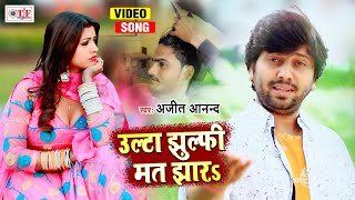 उल्टा झुल्फी मत झारs | Ajeet Anand New Song | Rani | Ulta Jhulfi Mat Jhara | New Bhojpuri Song 2021