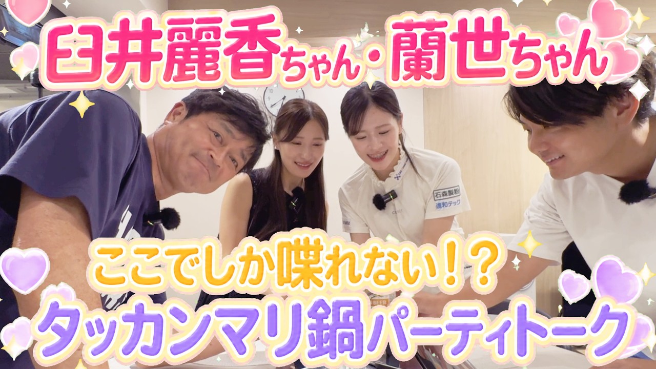 ここでしかできない話盛りだくさん！？　臼井麗香ちゃんと蘭世ちゃんをお招きしてタッカンマリ鍋パーティ開催！　このまま朝まで語りあっちゃう！？　＃臼井家のふたり　＃ヨコシンキッチン　＃臼井麗香