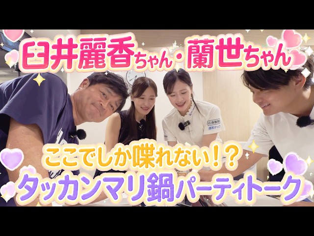 ここでしかできない話盛りだくさん！？　臼井麗香ちゃんと蘭世ちゃんをお招きしてタッカンマリ鍋パーティ開催！　このまま朝まで語りあっちゃう！？　＃臼井家のふたり　＃ヨコシンキッチン　＃臼井麗香