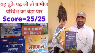 यूपी लेखपाल ग्रामीण परिवेश की बुक्स ||Books of UP Lekhpal Rural Environment | gramin parivesh books