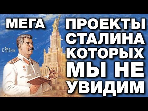 Видео: МЕГАПРОЕКТЫ СТАЛИНА о которых ты НЕ ЗНАЛ. ГРАНДИОЗНЫЕ ПЛАНЫ которые СВЕРНУЛИ сразу после его смерти