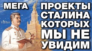 ⁣МЕГАПРОЕКТЫ СТАЛИНА о которых ты НЕ ЗНАЛ. ГРАНДИОЗНЫЕ ПЛАНЫ которые СВЕРНУЛИ сразу после его смерти