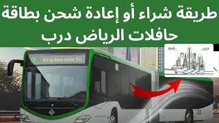 طريقة شراء أو إعادة شحن بطاقة حافلات الرياض او باصات الرياض درب #حافلات_الرياض_باصات_الرياض_درب