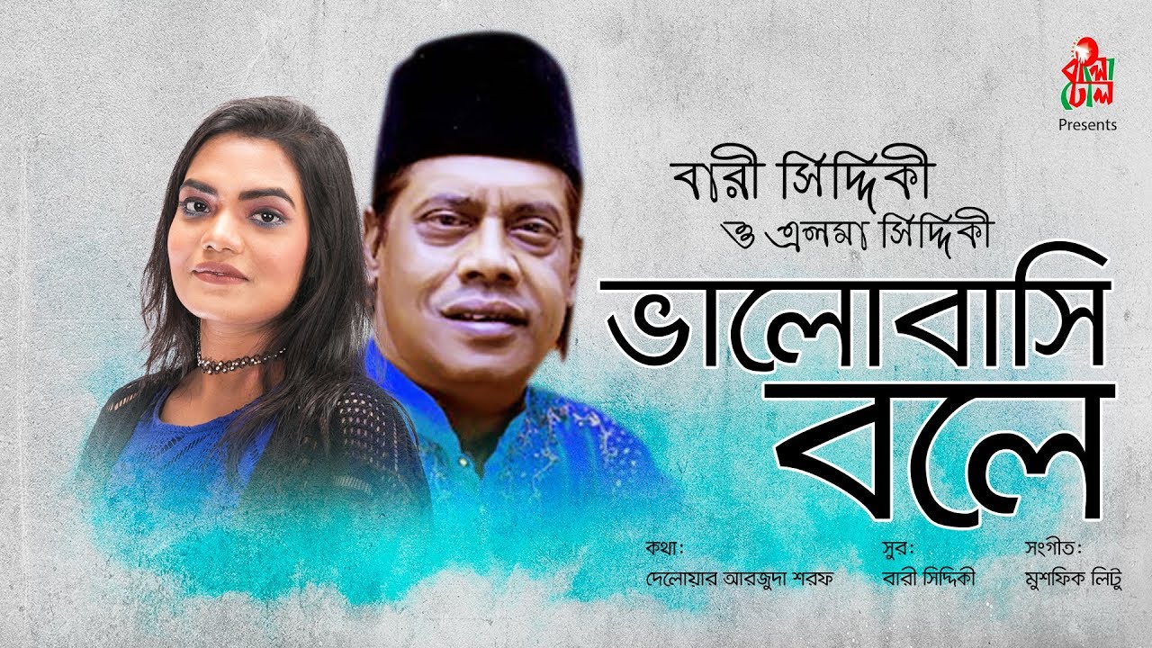 Bhalobashi Bole - ভালোবাসি বলে I Bari Siddiqui I Elma Siddiqui I Lyrical Video