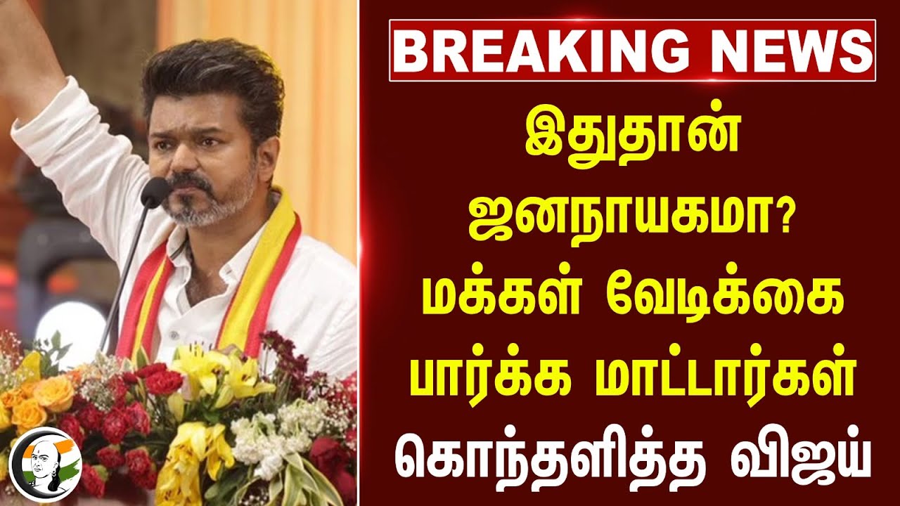 #BREAKING: இதுதான் ஜனநாயகமா? மக்கள் வேடிக்கை பார்க்க மாட்டார்கள் | TVK Vijay | Bussy anand arrest