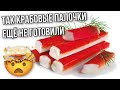 Так ЕЩЁ НЕ ГОТОВИЛА КРАБОВЫЕ ПАЛОЧКИ СУП