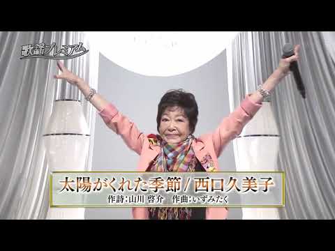 青い三角定規 西口久美子「太陽がくれた季節」2024