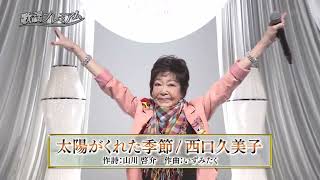 青い三角定規 西口久美子「太陽がくれた季節」2024