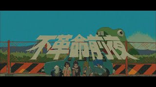 Video thumbnail of "不革命前夜 - NEE"