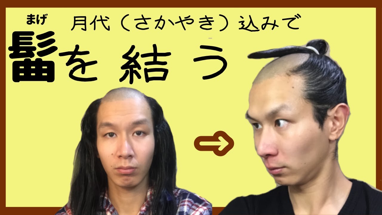 【結髪】地毛でちょんまげを結うよ!!【月代あり】 YouTube