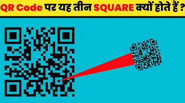 QR Code पर यह तीन SQUARE क्यों होते हैं ?||RANDOM FACTS||