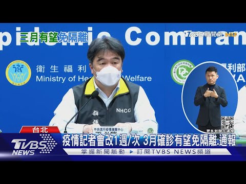 疫情記者會改1週/次 3月確診有望免隔離.通報｜TVBS新聞 @TVBSNEWS02