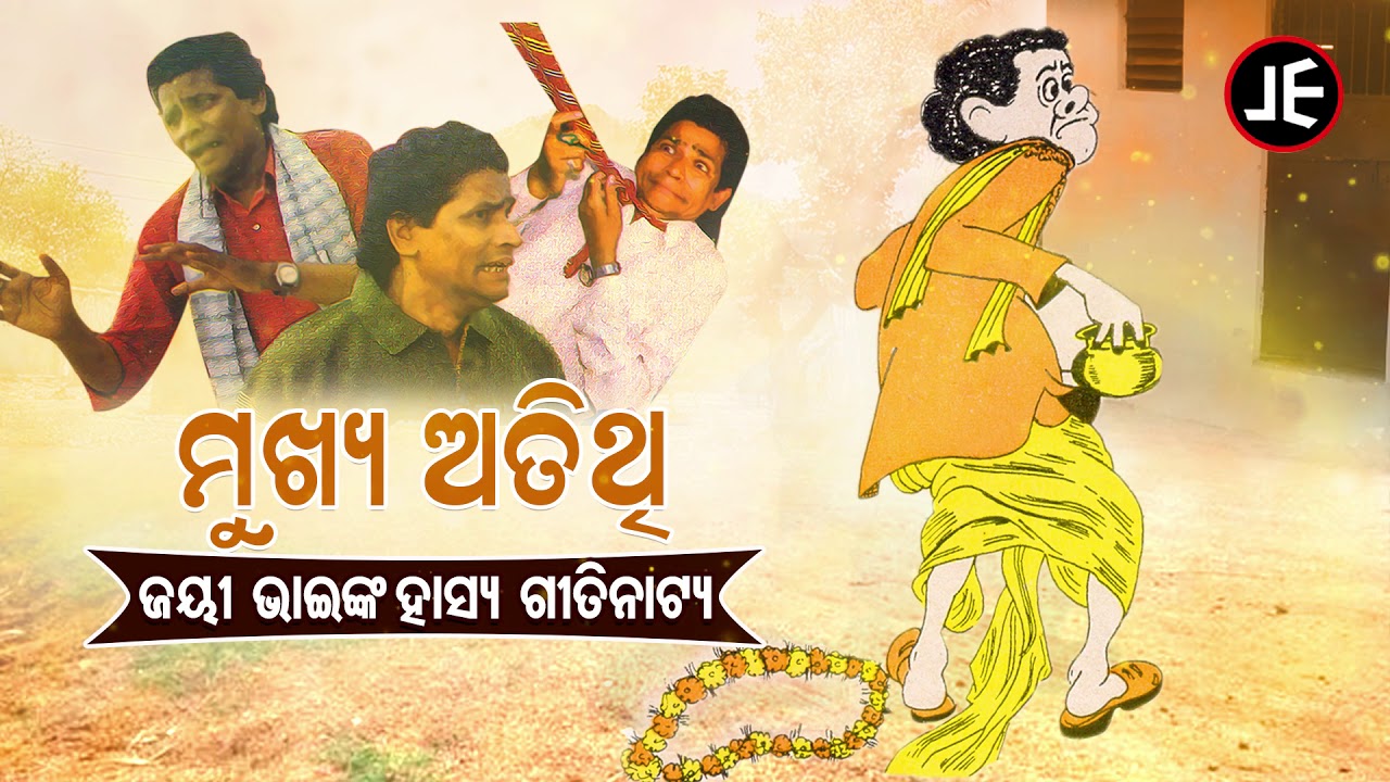 Mukhya Atithi -  ମୁଖ୍ୟ ଅତିଥି  | ଜୟୀ ଭାଇଙ୍କ କୁତୁକୁତିଆ  ହାସ୍ୟ ଗୀତିନାଟ୍ୟ | JE Cassette Company