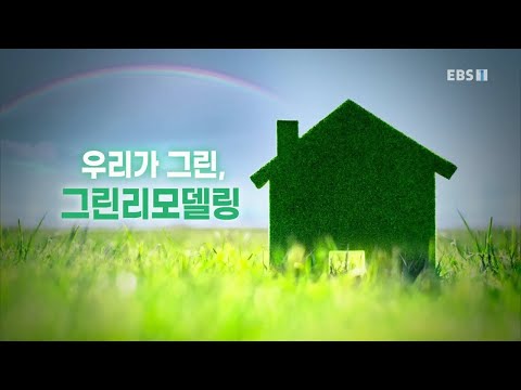 지식채널e - 우리가 그린, 그린리모델링