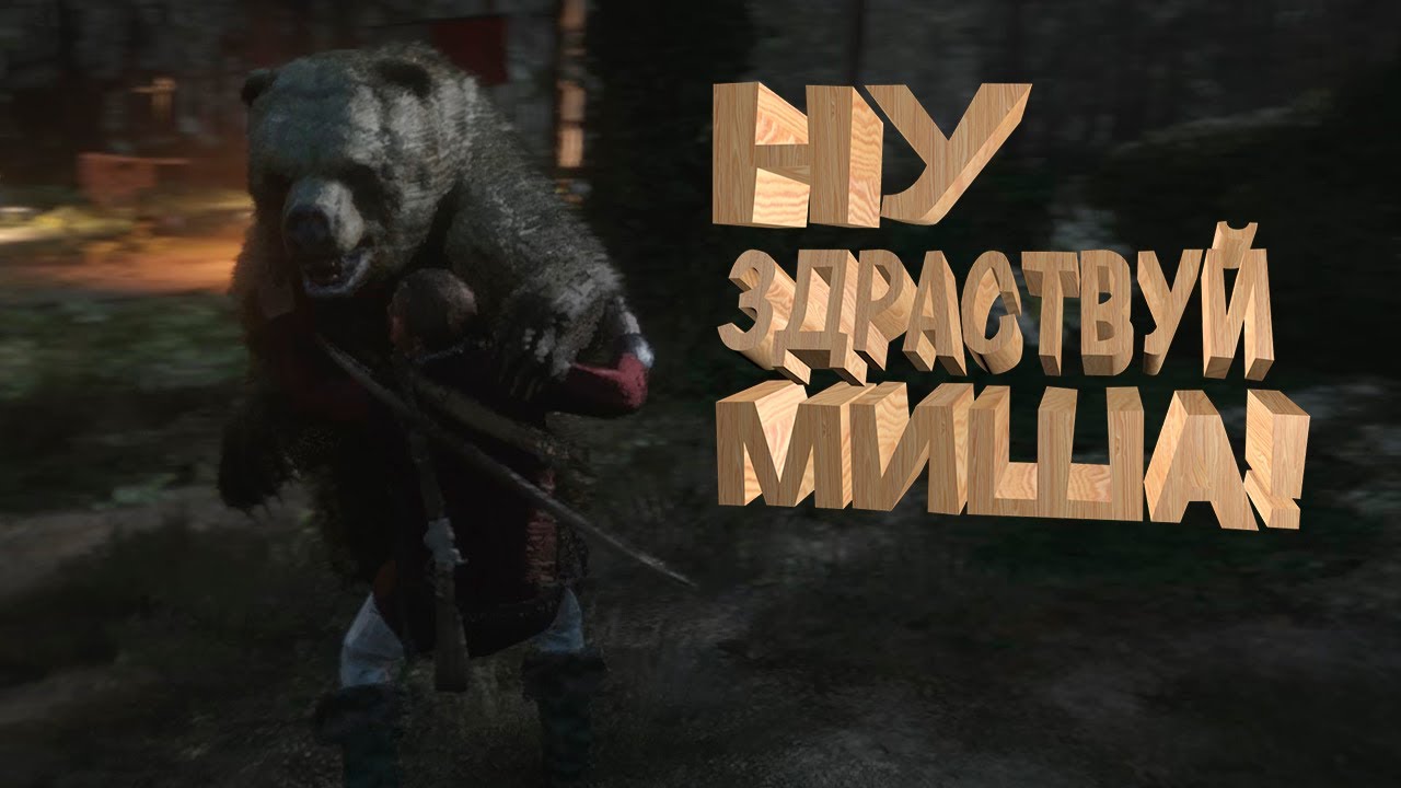 легендарный медведь рдр