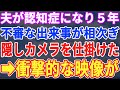 【スカッとする話】夫が認知症になり5年。不審なことが続き、隠しカメラを仕掛けた。すると衝撃的な映像が…【修羅場】