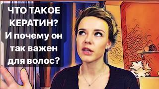 Что такое кератин ? Почему он так важен для волос