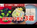 沸騰ワード10で話題！常備菜、作りおきに！志麻さんの簡単作り置きレシピ３選 きゅうりの佃煮和え 豆腐の塩こうじ漬け マカロニサラダ  時短レシピ