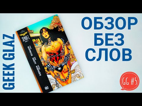 GG#5 | Чудо-женщина: Земля-1 / Книга 1 / Комикс / Обзор без слов / Craig MacArthur - Power Shutoff