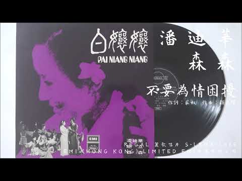 森森、潘迪華 - 不要為情困擾 Don't Get Entangled With Love (1972)