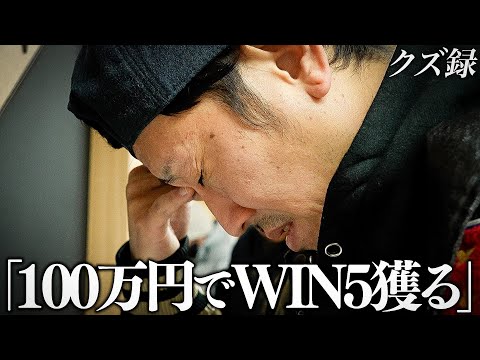 密着】外せば全財産0円…クズ達7人で一撃100万勝負