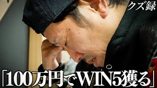 【密着】外せば全財産0円…クズ達7人で一撃100万勝負'天空WIN5戦'｜全員が舞うために導き出した答え'究極爆穴馬券'｜GⅢ 中山金杯