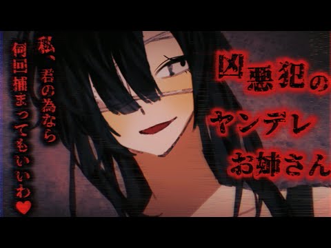 【ヤンデレASMR】凶悪犯のヤンデレお姉さんの言いなりにされて…♡【男性向けシチュエーションボイス】