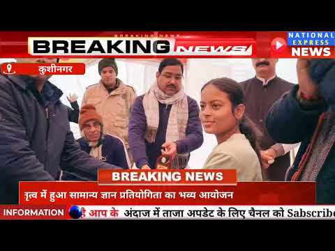 #kushinagar ड्रीम यूथ क्लब के नेतृत्व में हुआ #सामान्य_ज्ञान प्रतियोगिता का भव्य #आयोजन by National Express News