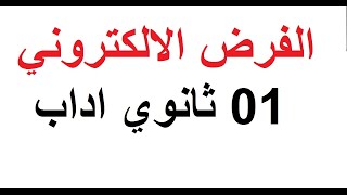 الفرض الالكتروني اولى ثانوي اداب بعلامات ممتازة