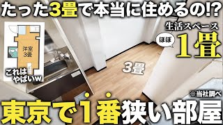 【激狭物件】えたった3畳東京で1番狭いワンルームが生活スペースほぼ畳だったので潜入調査してきた件