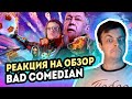 РЕАКЦИЯ на [BadComedian] - Вратарь галактики (НАШ ОТВЕТ Стражам и Мстителям за 1 млрд. рублей)