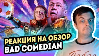 РЕАКЦИЯ на [BadComedian] - Вратарь галактики (НАШ ОТВЕТ Стражам и Мстителям за 1 млрд. рублей)